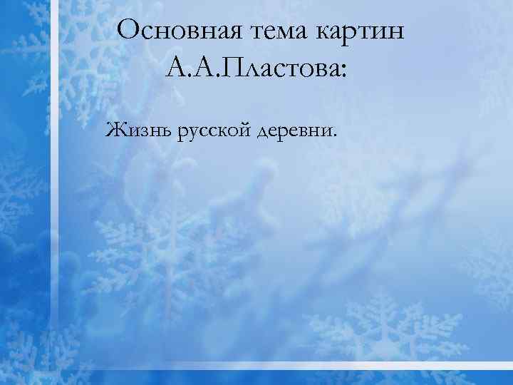 Основная тема картин А. А. Пластова: Жизнь русской деревни. 