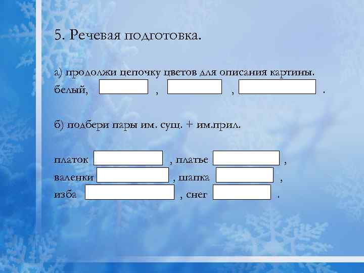 5. Речевая подготовка. а) продолжи цепочку цветов для описания картины. белый, , , .