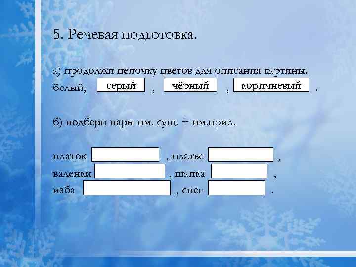 5. Речевая подготовка. а) продолжи цепочку цветов для описания картины. серый , чёрный ,