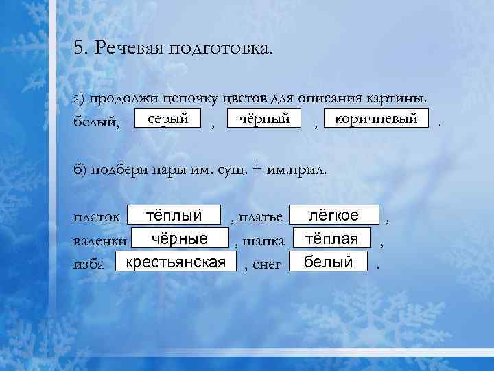 5. Речевая подготовка. а) продолжи цепочку цветов для описания картины. серый , чёрный ,