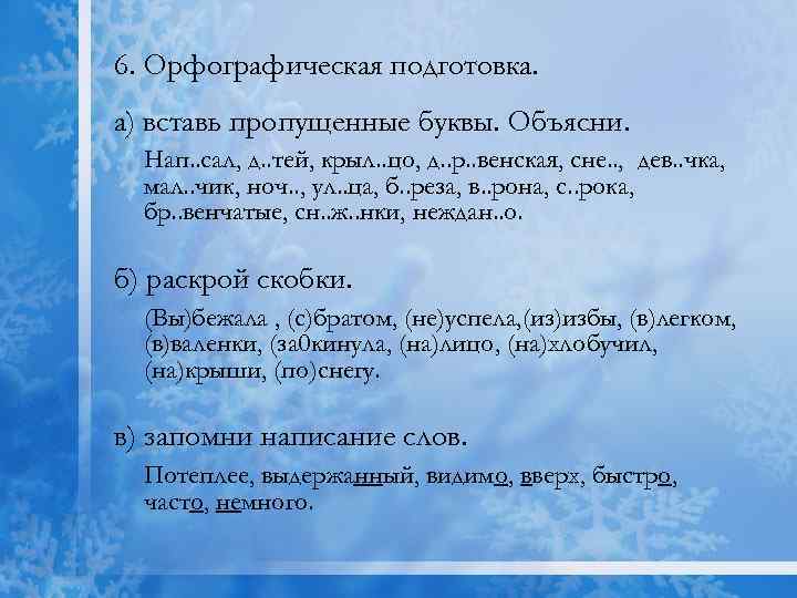 6. Орфографическая подготовка. а) вставь пропущенные буквы. Объясни. Нап. . сал, д. . тей,