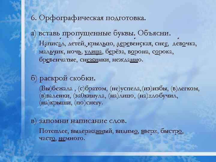 6. Орфографическая подготовка. а) вставь пропущенные буквы. Объясни. Написал, детей, крыльцо, деревенская, снег, де