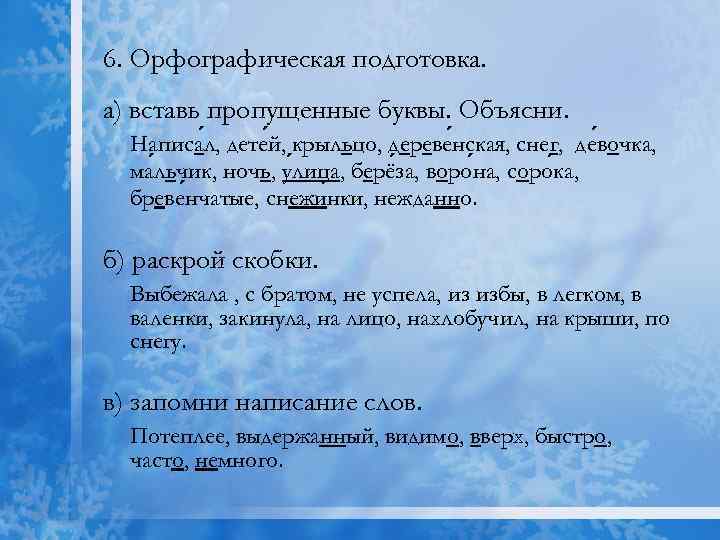 6. Орфографическая подготовка. а) вставь пропущенные буквы. Объясни. Написал, детей, крыльцо, деревенская, снег, де