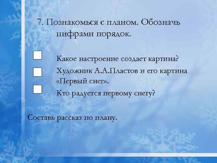 7. Познакомься с планом. Обозначь цифрами порядок. Какое настроение создает картина? Художник А. А.