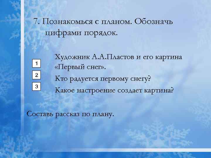 7. Познакомься с планом. Обозначь цифрами порядок. 1 2 3 Художник А. А. Пластов