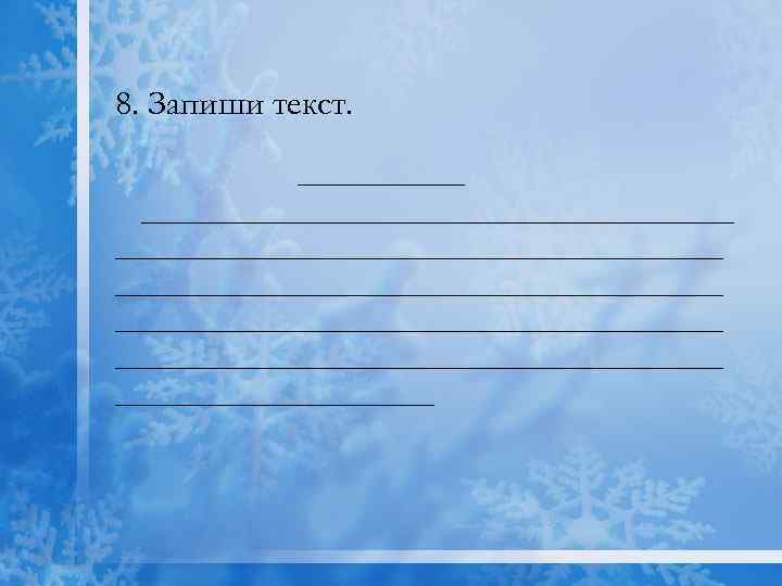 8. Запиши текст. ________________________________________ __________________________ 