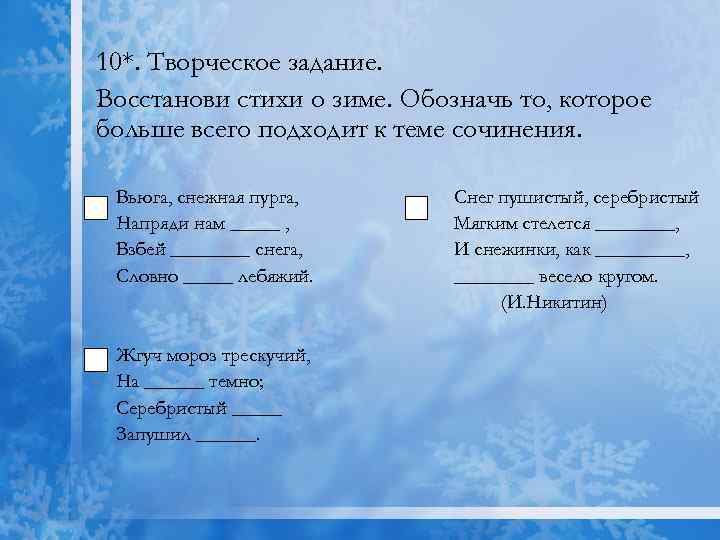10*. Творческое задание. Восстанови стихи о зиме. Обозначь то, которое больше всего подходит к