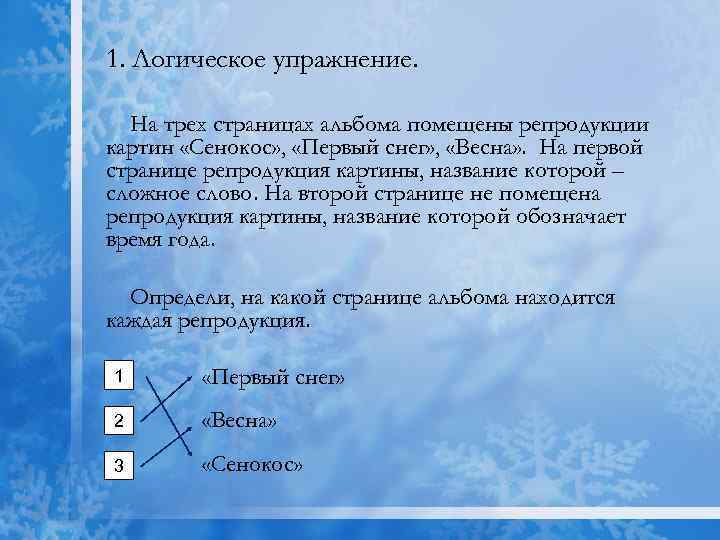 1. Логическое упражнение. На трех страницах альбома помещены репродукции картин «Сенокос» , «Первый снег»