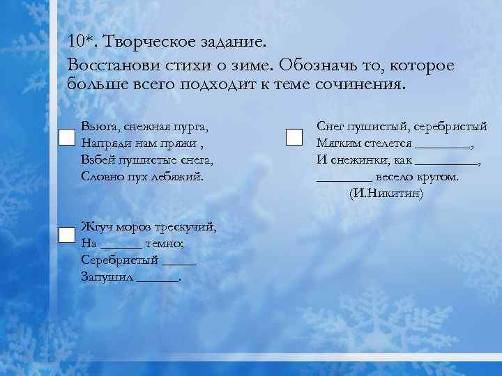 10*. Творческое задание. Восстанови стихи о зиме. Обозначь то, которое больше всего подходит к