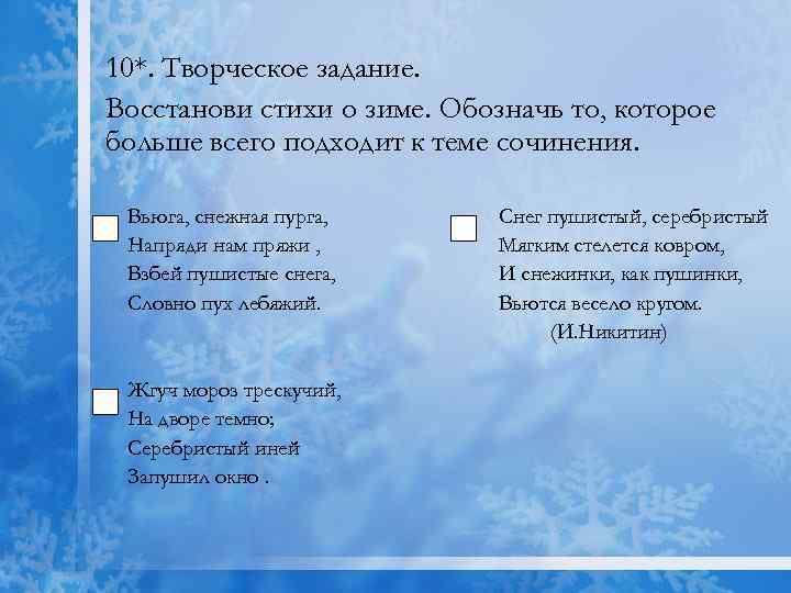 10*. Творческое задание. Восстанови стихи о зиме. Обозначь то, которое больше всего подходит к