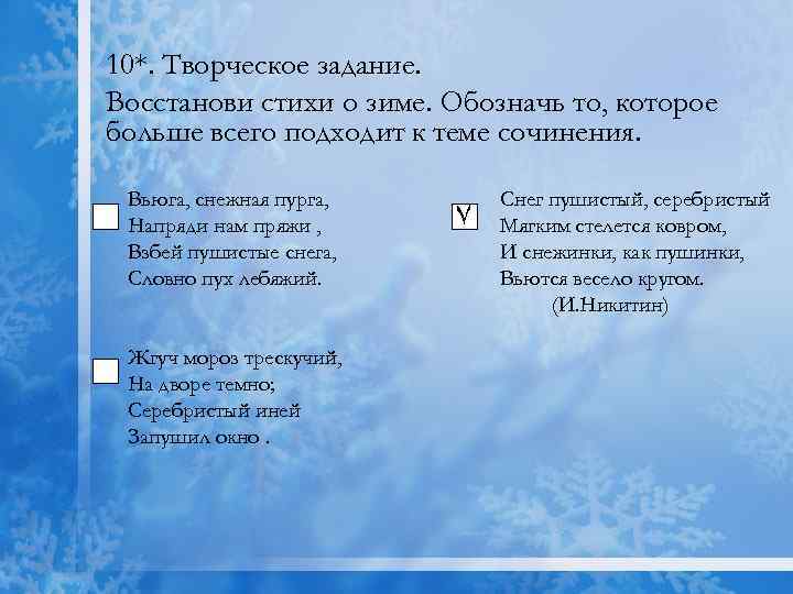 10*. Творческое задание. Восстанови стихи о зиме. Обозначь то, которое больше всего подходит к