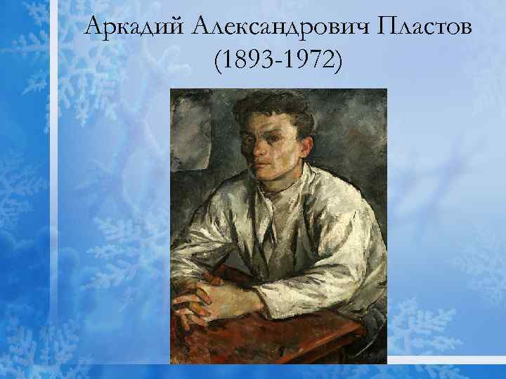 Аркадий Александрович Пластов (1893 -1972) 