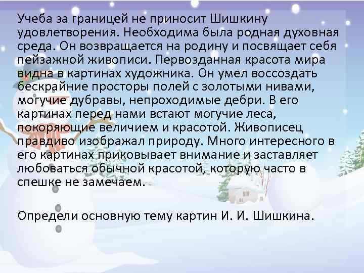 Учеба за границей не приносит Шишкину удовлетворения. Необходима была родная духовная среда. Он возвращается