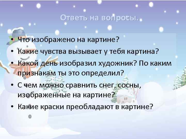 Ответь на вопросы. • Что изображено на картине? • Какие чувства вызывает у тебя