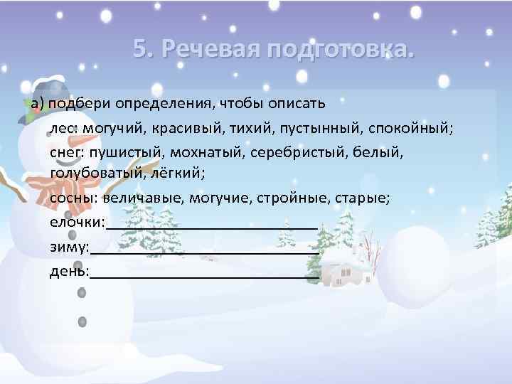 5. Речевая подготовка. а) подбери определения, чтобы описать лес: могучий, красивый, тихий, пустынный, спокойный;