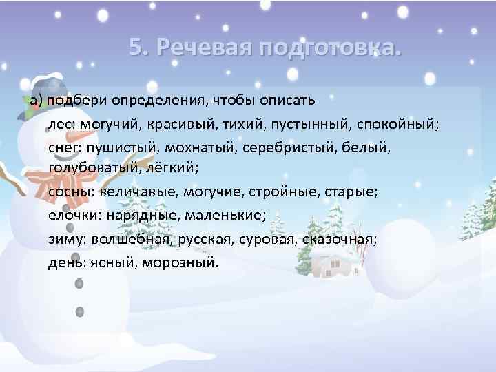 5. Речевая подготовка. а) подбери определения, чтобы описать лес: могучий, красивый, тихий, пустынный, спокойный;