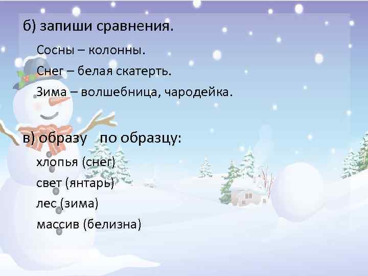 б) запиши сравнения. Сосны – колонны. Снег – белая скатерть. Зима – волшебница, чародейка.