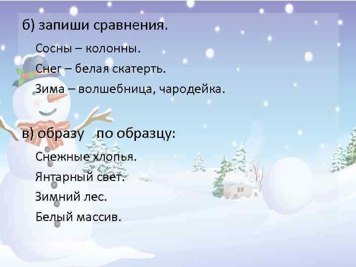 б) запиши сравнения. Сосны – колонны. Снег – белая скатерть. Зима – волшебница, чародейка.