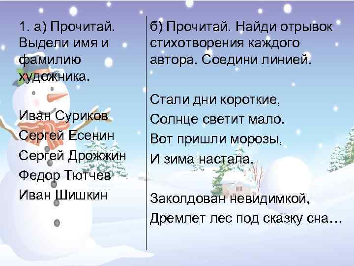 1. а) Прочитай. Выдели имя и фамилию художника. Иван Суриков Сергей Есенин Сергей Дрожжин