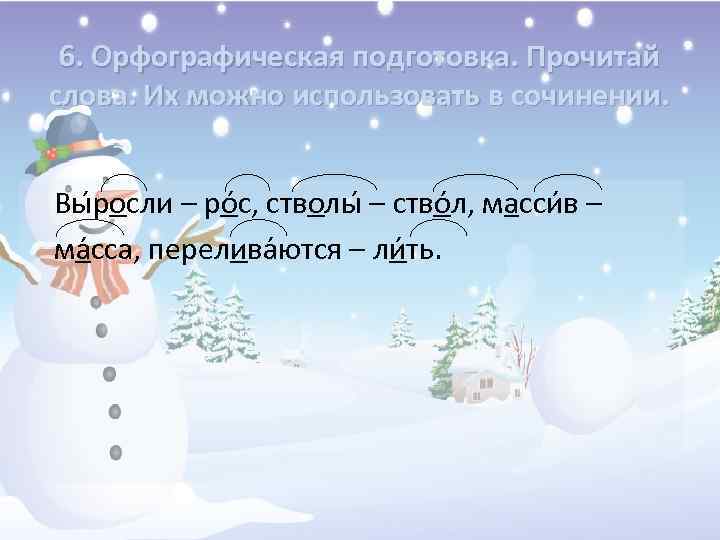 6. Орфографическая подготовка. Прочитай слова. Их можно использовать в сочинении. Вы росли – ро