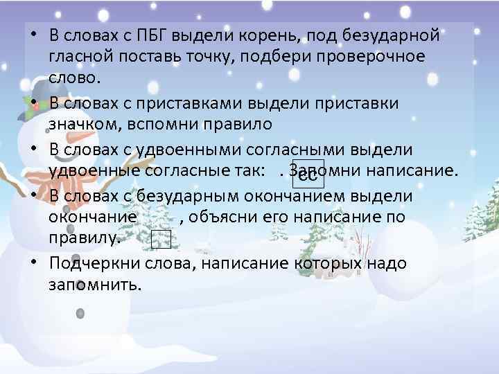  • В словах с ПБГ выдели корень, под безударной гласной поставь точку, подбери