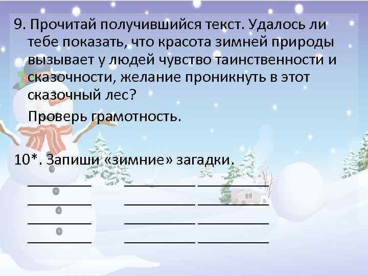 9. Прочитай получившийся текст. Удалось ли тебе показать, что красота зимней природы вызывает у