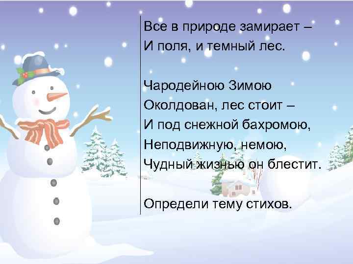 Все в природе замирает – И поля, и темный лес. Чародейною Зимою Околдован, лес