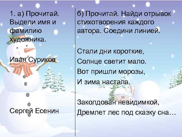 1. а) Прочитай. Выдели имя и фамилию художника. Иван Суриков Сергей Есенин б) Прочитай.