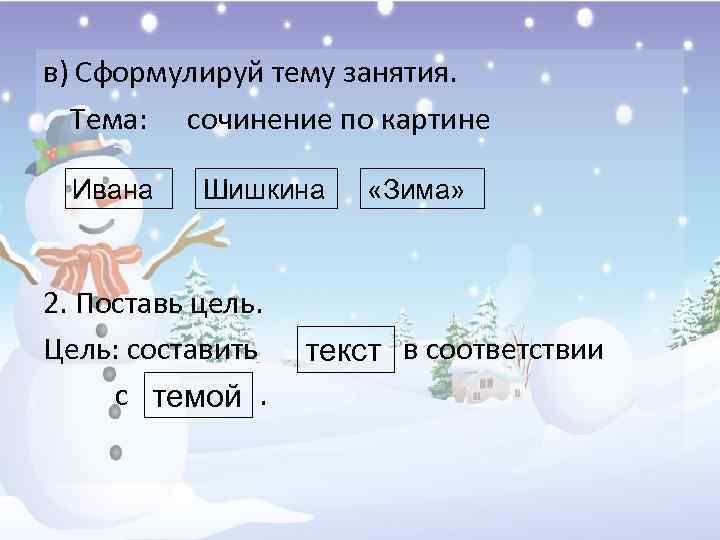 в) Сформулируй тему занятия. Тема: сочинение по картине Ивана Шишкина 2. Поставь цель. Цель: