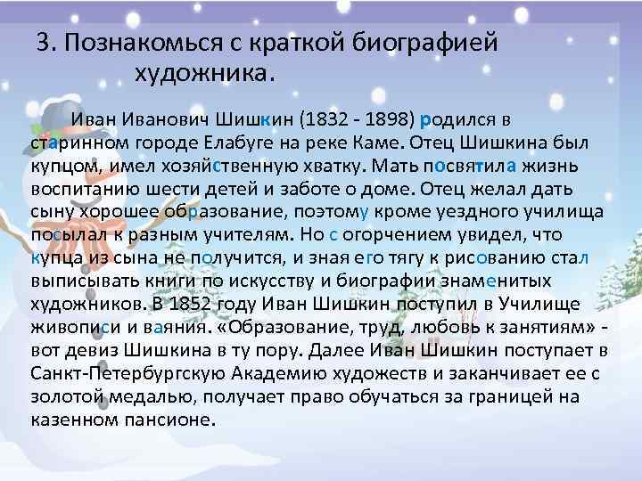 3. Познакомься с краткой биографией художника. Иванович Шишкин (1832 - 1898) родился в старинном