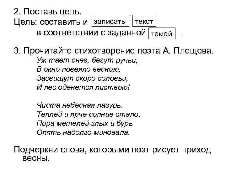 2. Поставь цель. Цель: составить и записать текст в соответствии с заданной темой .