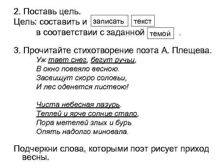 2. Поставь цель. Цель: составить и записать текст в соответствии с заданной темой .