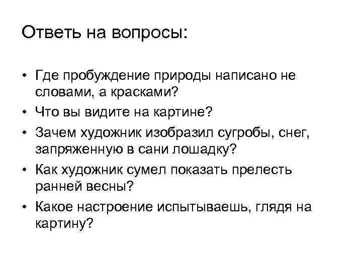 Ответь на вопросы: • Где пробуждение природы написано не словами, а красками? • Что