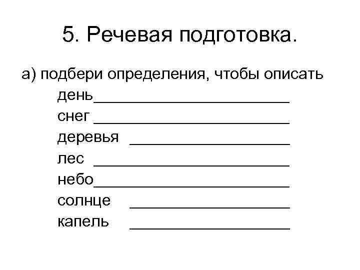 5. Речевая подготовка. а) подбери определения, чтобы описать день___________ снег ___________ деревья _________ лес