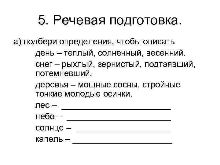 5. Речевая подготовка. а) подбери определения, чтобы описать день – теплый, солнечный, весенний. снег