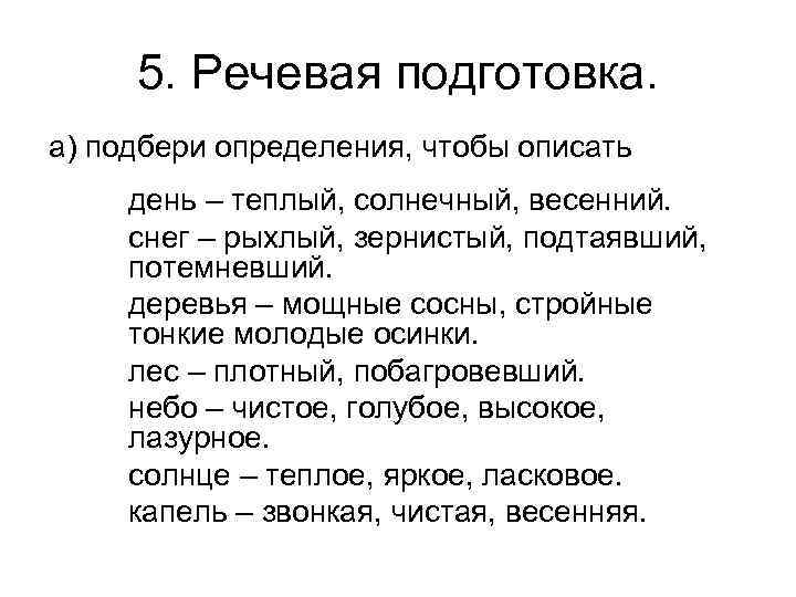 Подобранные определения. Описать свой день. Определения к слову весенний день. Слова для того чтобы описать весну. Весна подобрать определения.