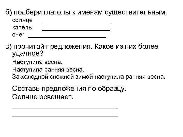 б) подбери глаголы к именам существительным. солнце __________ капель __________ снег ____________ в) прочитай