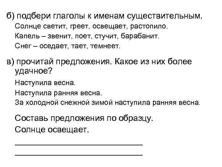 б) подбери глаголы к именам существительным. Солнце светит, греет, освещает, растопило. Капель – звенит,