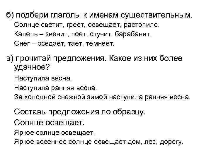 б) подбери глаголы к именам существительным. Солнце светит, греет, освещает, растопило. Капель – звенит,