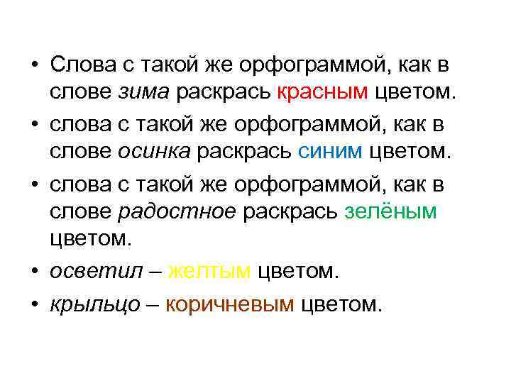  • Слова с такой же орфограммой, как в слове зима раскрась красным цветом.