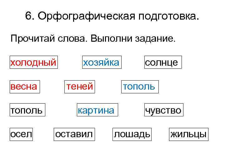 6. Орфографическая подготовка. Прочитай слова. Выполни задание. холодный весна тополь осел хозяйка теней тополь