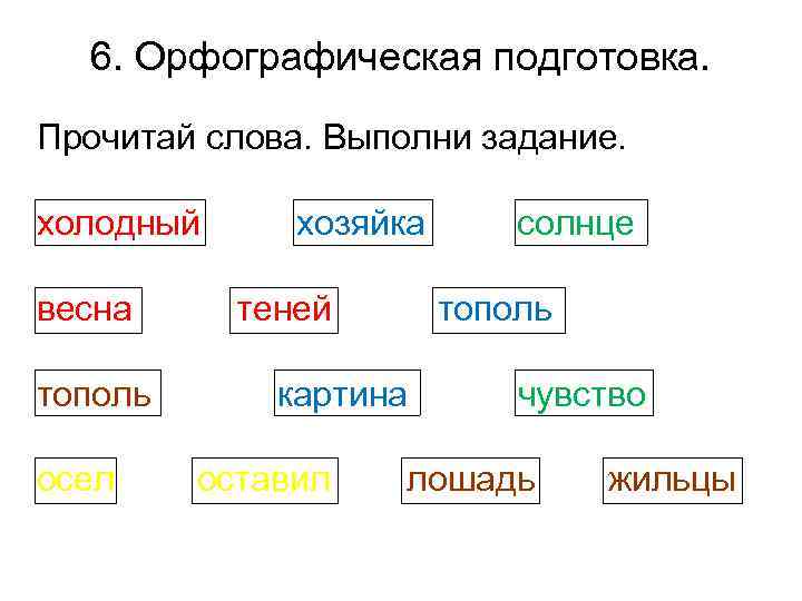 6. Орфографическая подготовка. Прочитай слова. Выполни задание. холодный весна тополь осел хозяйка теней тополь