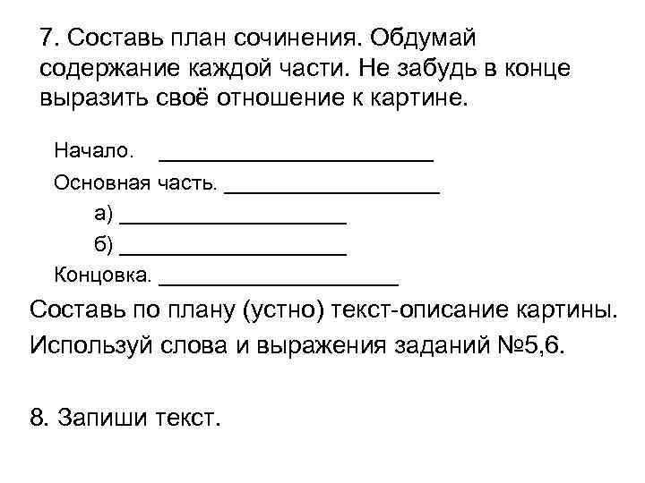 7. Составь план сочинения. Обдумай содержание каждой части. Не забудь в конце выразить своё