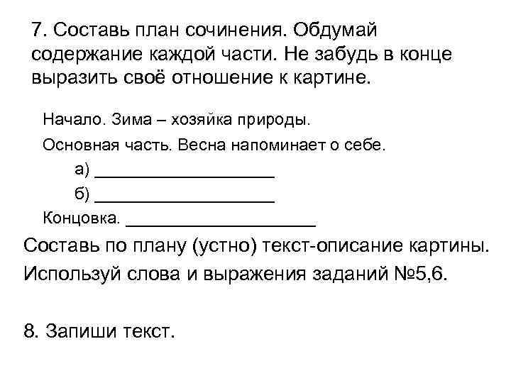 7. Составь план сочинения. Обдумай содержание каждой части. Не забудь в конце выразить своё