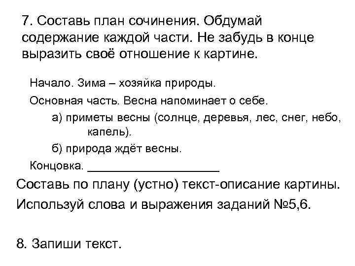 7. Составь план сочинения. Обдумай содержание каждой части. Не забудь в конце выразить своё