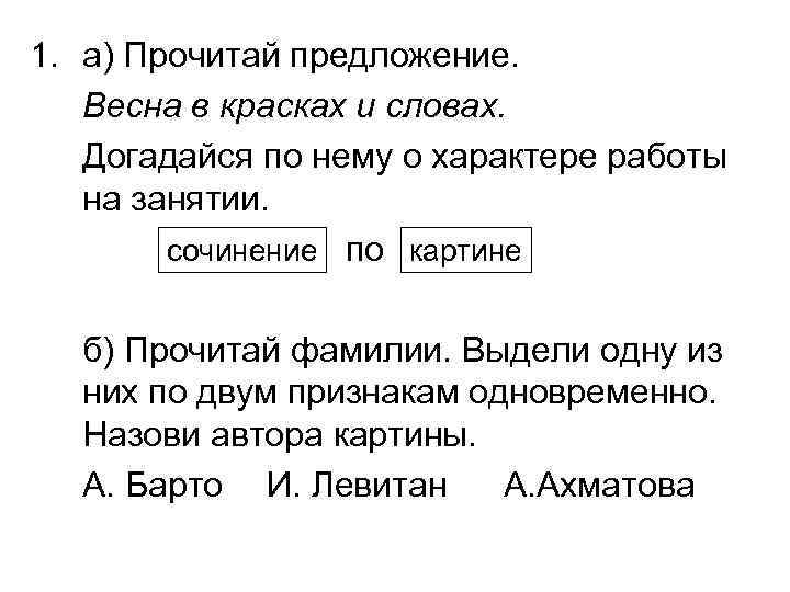 1. а) Прочитай предложение. Весна в красках и словах. Догадайся по нему о характере