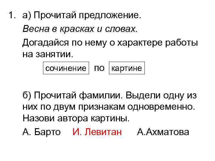 1. а) Прочитай предложение. Весна в красках и словах. Догадайся по нему о характере