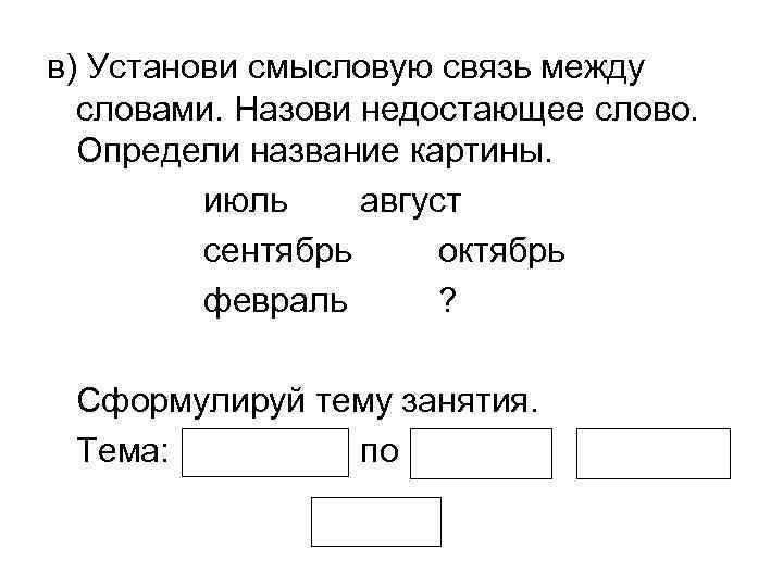 в) Установи смысловую связь между словами. Назови недостающее слово. Определи название картины. июль август