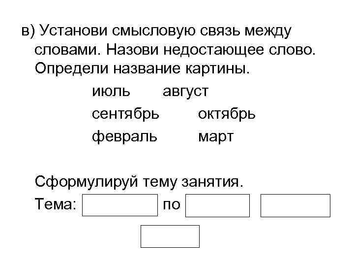 в) Установи смысловую связь между словами. Назови недостающее слово. Определи название картины. июль август