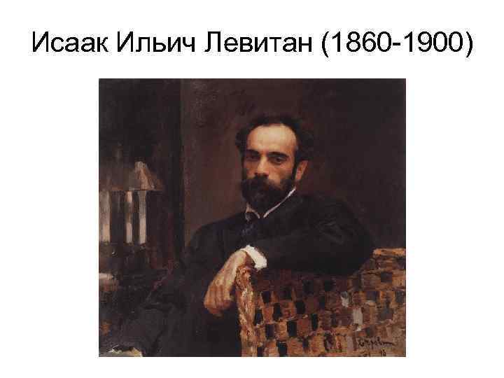 Исаак Ильич Левитан (1860 -1900) 